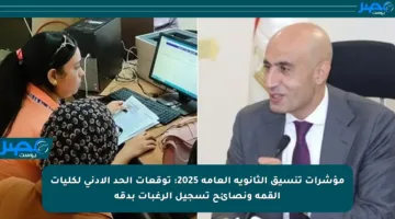 مؤشرات تنسيق الثانوية العامة 2025: توقعات الحد الأدنى لكليات القمة ونصائح تسجيل الرغبات بدقة